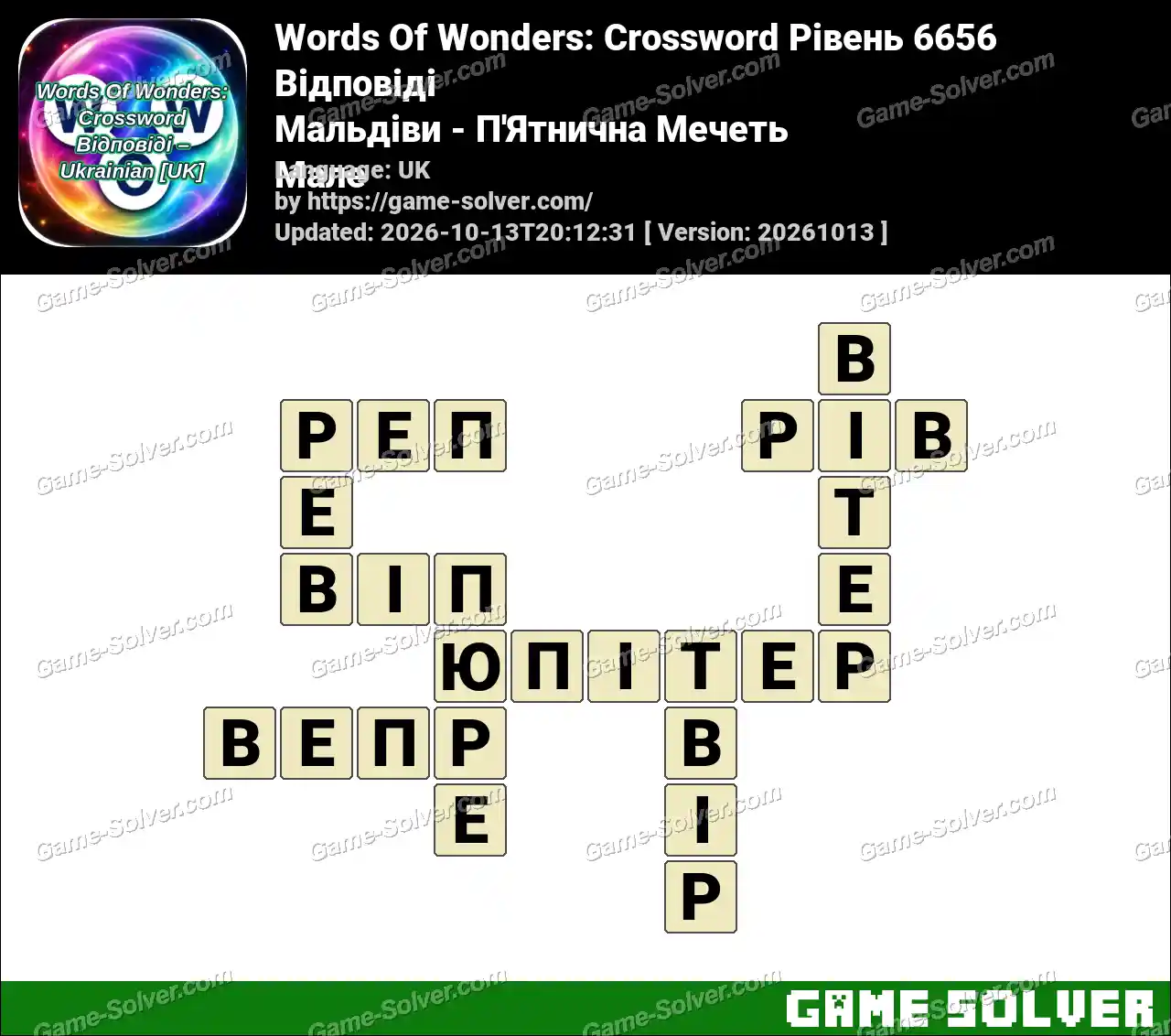 Words Of Wonders: Crossword Рівень 6656 Відповіді – Мальдіви – П’Ятнична Мечеть Мале